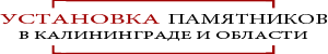 Памятники Калининград